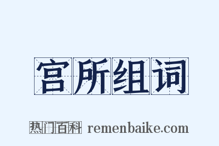 宫所组词是什么意思的图片